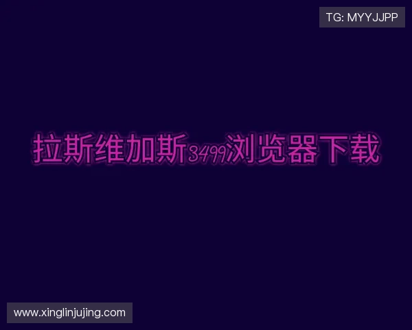 介绍拉斯维加斯3499浏览器下载
